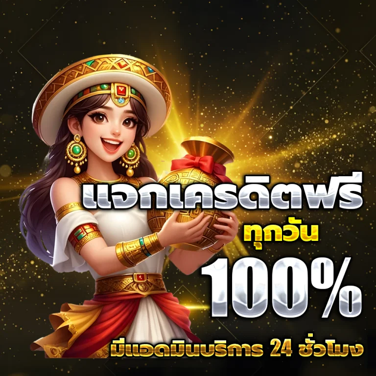 แจกโค้ดสล็อตฟรี
